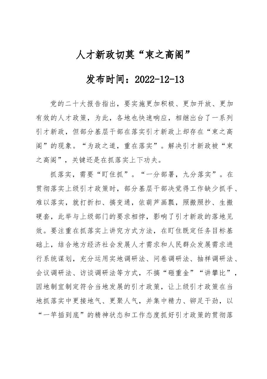 人才新政切莫“束之高阁”.docx,第1页预览