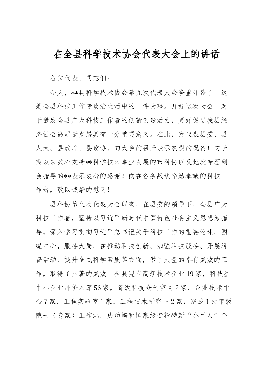 在全县科学技术协会代表大会上的讲话.docx,第1页预览