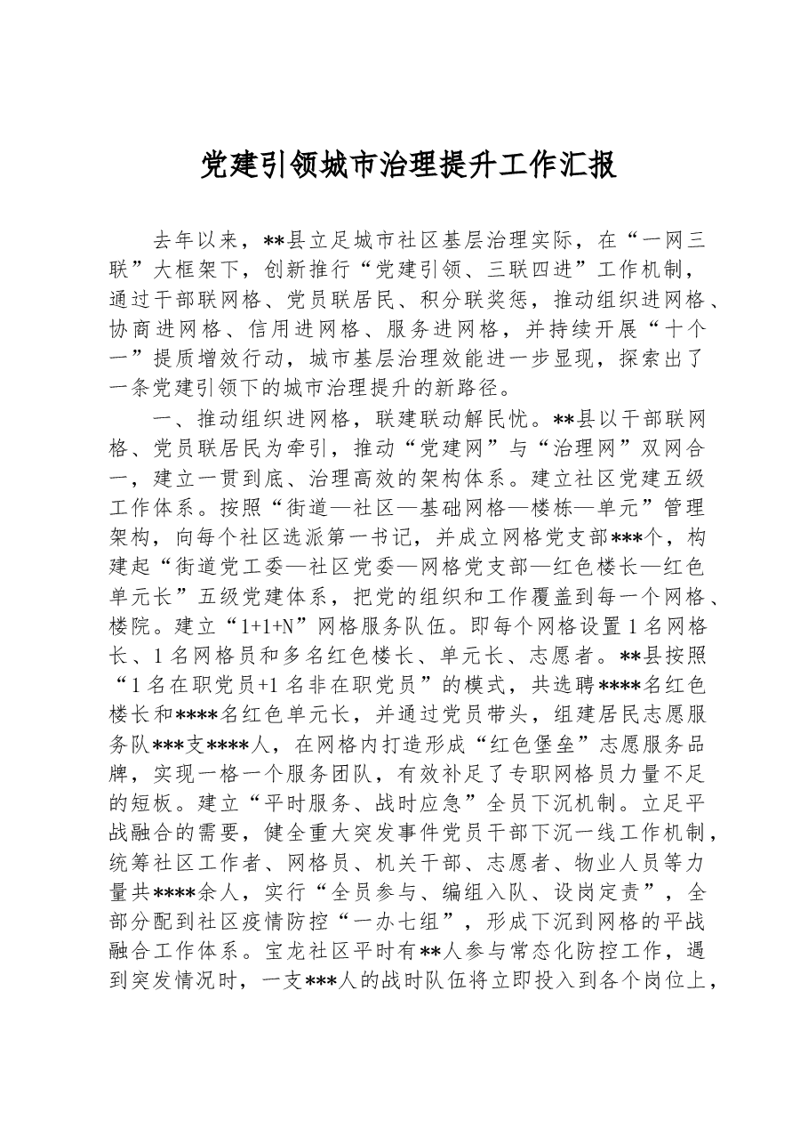 党建引领城市治理提升工作汇报.docx,第1页预览