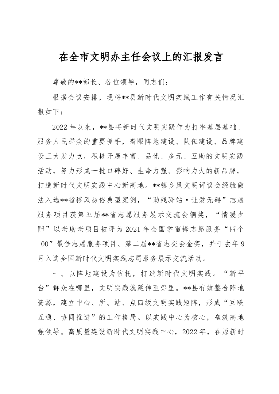在全市文明办主任会议上的汇报发言.docx,第1页预览
