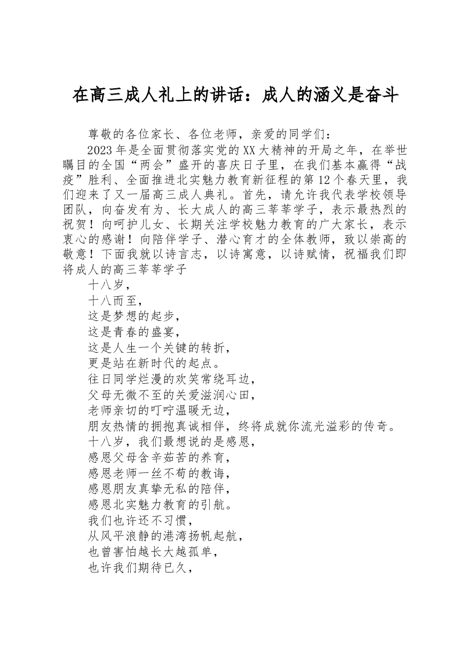 在高三成人礼上的讲话:成人的涵义是奋斗.docx,第1页预览