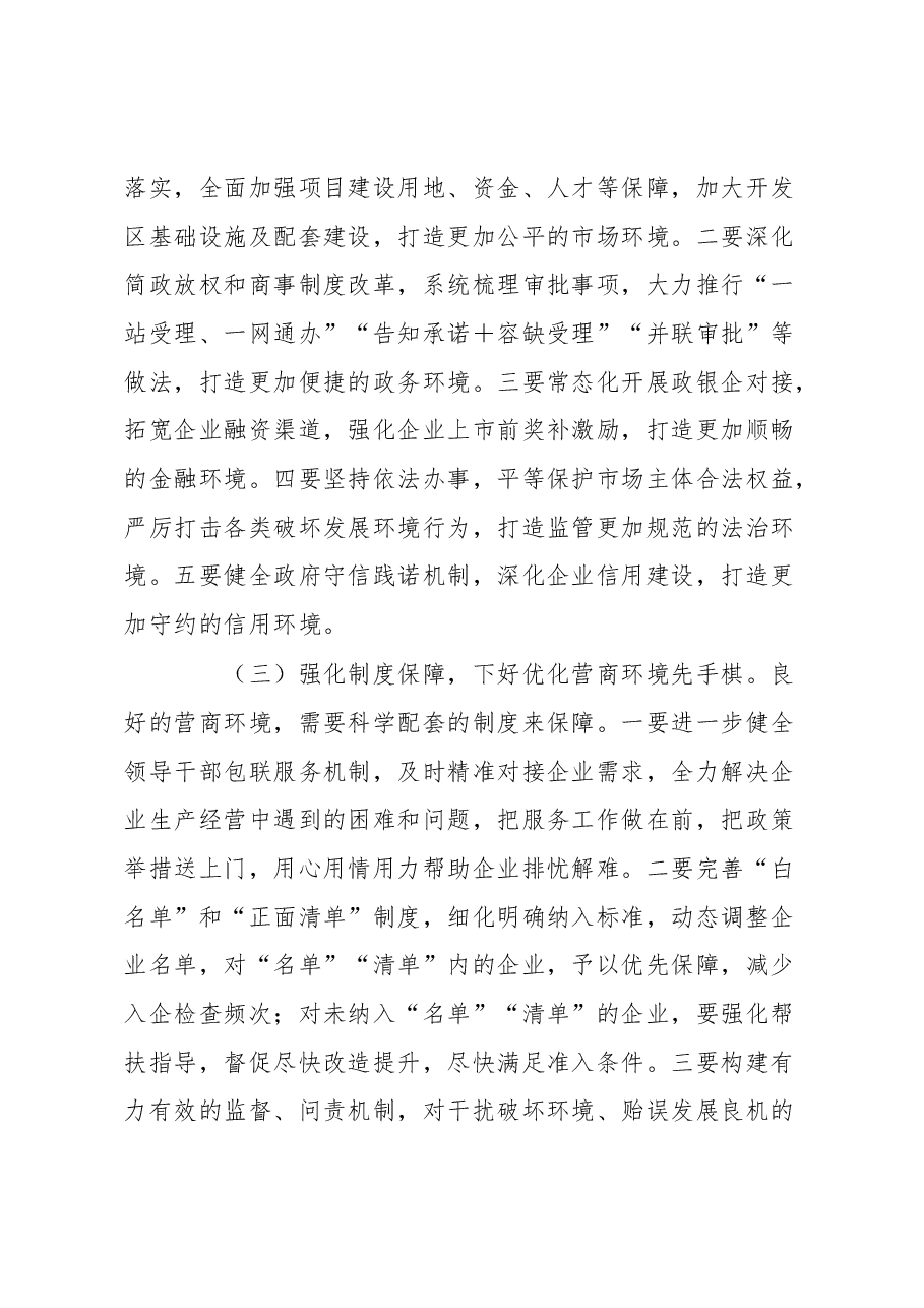 县长在全县以一流营商环境推动高质量发展大会上的主持讲话.docx,第3页预览