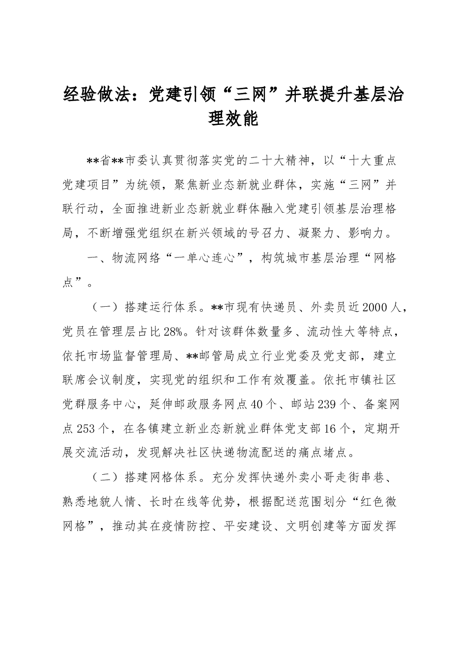 经验做法：党建引领“三网”并联提升基层治理效能.docx，第1页预览