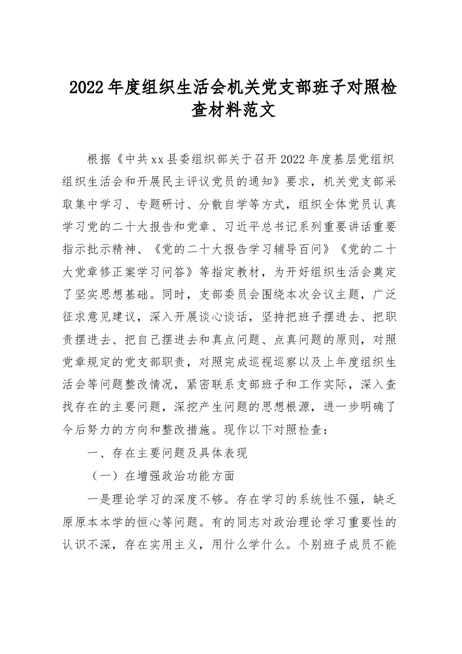 2022年度组织生活会机关党支部班子对照检查材料.docx,第1页预览