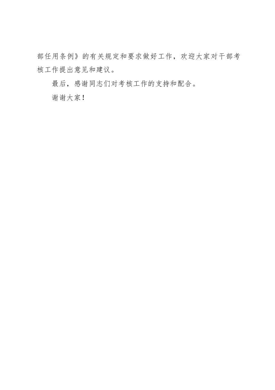 在试任职干部考核大会上的讲话提纲.doc,第4页预览