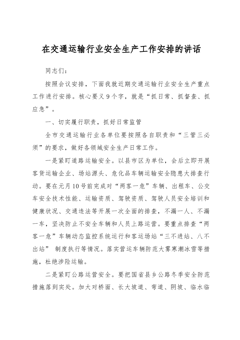 在交通运输行业安全生产工作安排的讲话.docx,第1页预览
