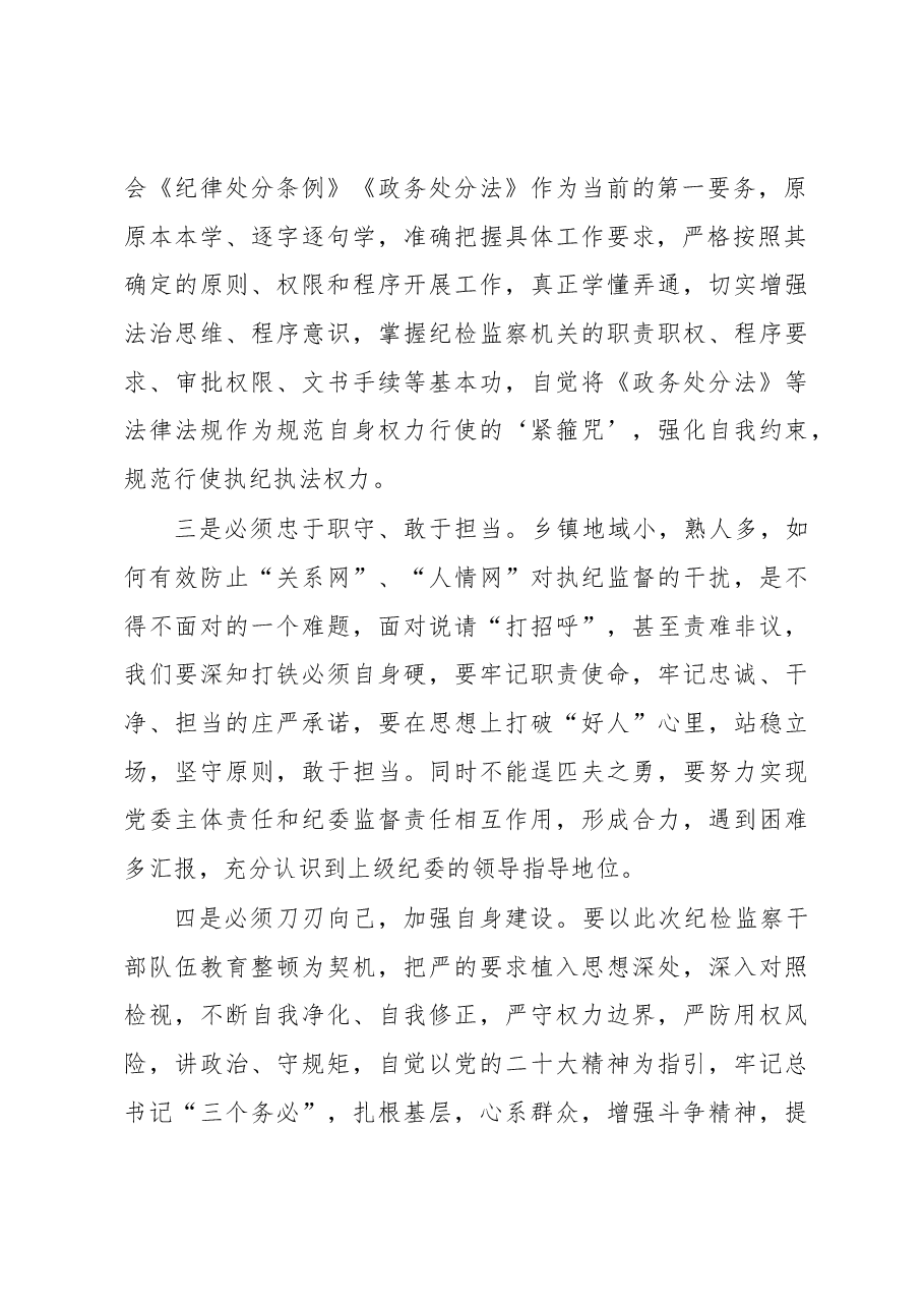 纪检监察干部队伍教育整顿活动研讨发言.docx,第2页预览