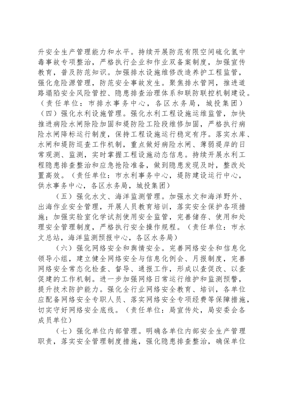 上海市水务局2023年安全生产工作计划要点.docx，第4页预览