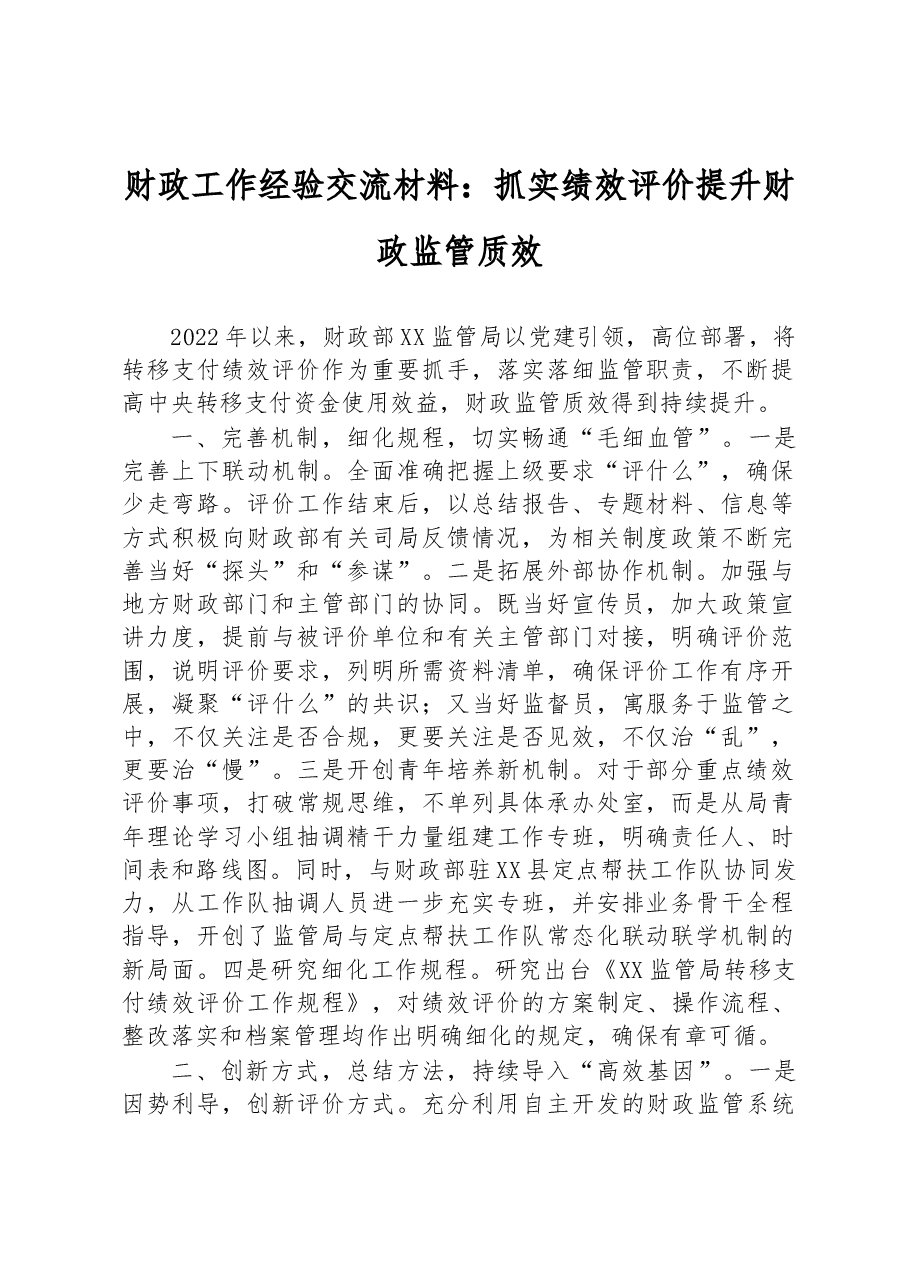 财政工作经验交流材料:抓实绩效评价提升财政监管质效.docx,第1页预览