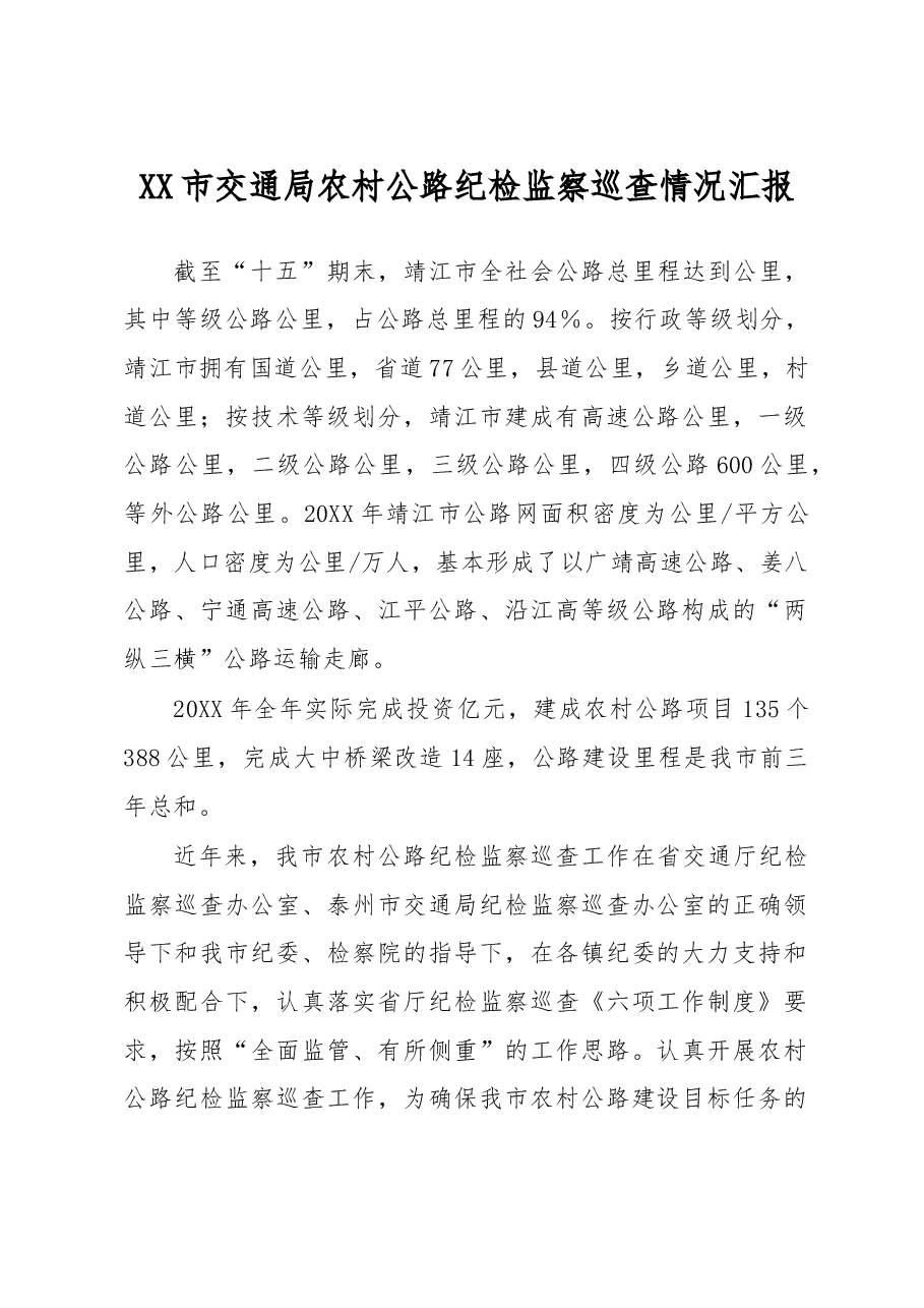 市交通局农村公路纪检监察巡查情况汇报.docx,第1页预览