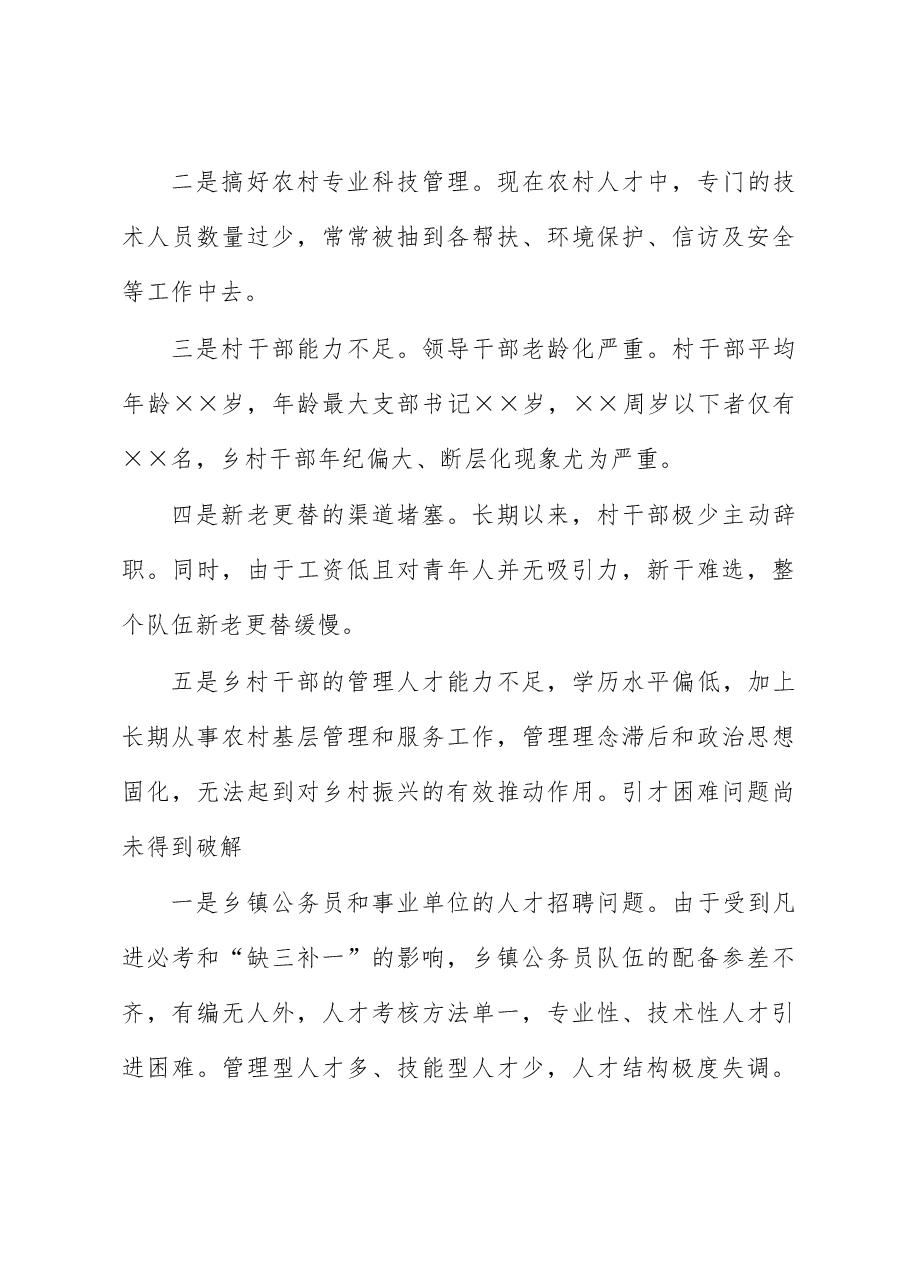 人才服务乡村振兴存在问题与对策研究.docx,第4页预览