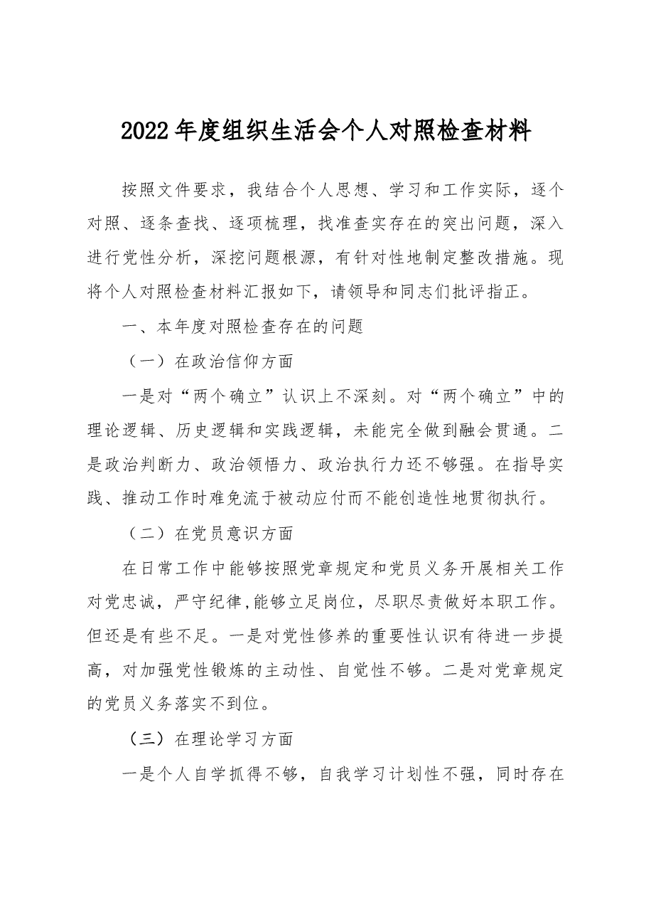 2022年度组织生活会个人对照检查材料.doc,第1页预览