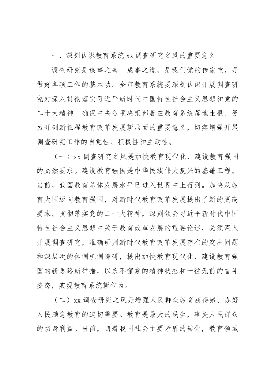 在xx调查研究工作部署会上的讲话和发言.docx,第2页预览
