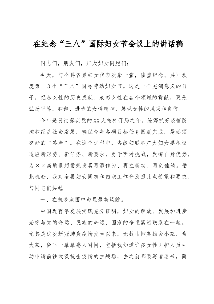 在纪念“三八”国际妇女节会议上的讲话稿.docx，第1页预览