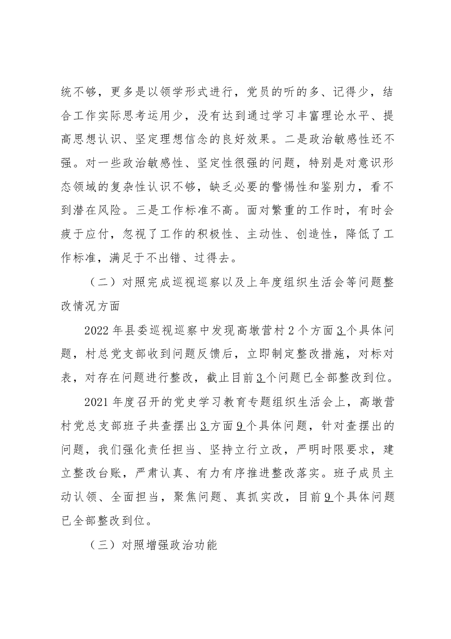 村2022年度组织生活会班子对照检查材料提纲.docx，第2页预览