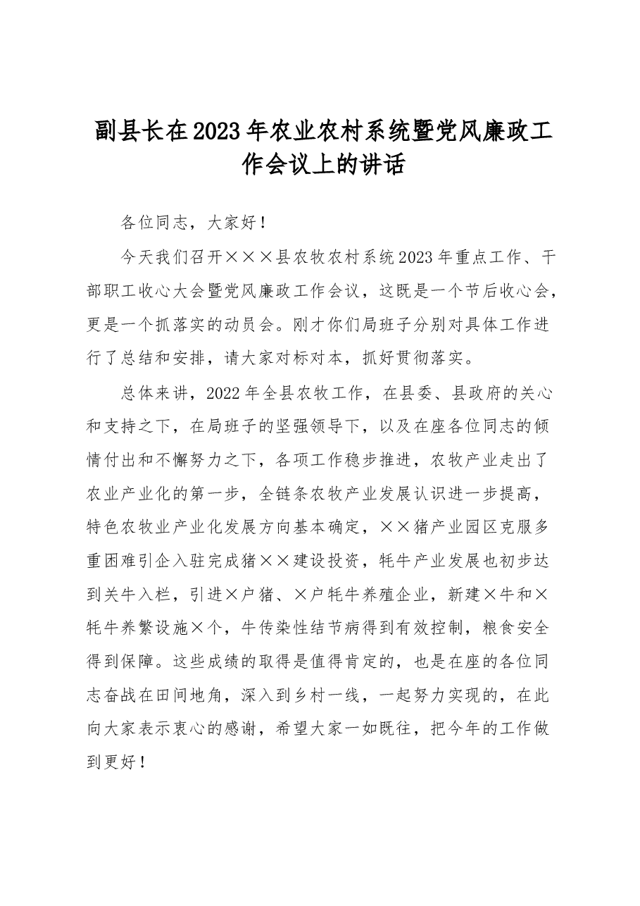 副县长在2023年农业农村系统暨党风廉政工作会议上的讲话.docx,第1页预览