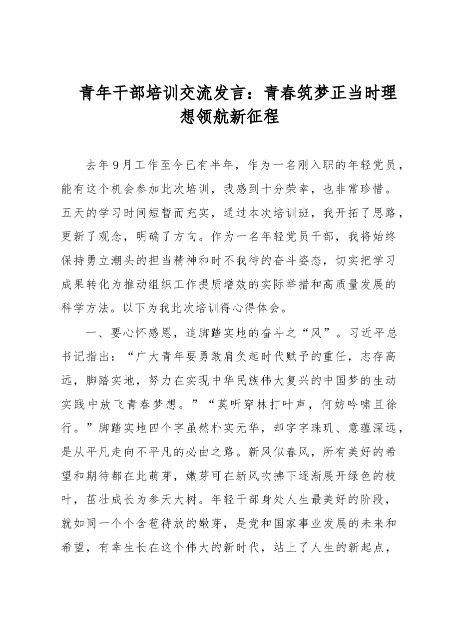 青年干部培训交流发言:青春筑梦正当时理想领航新征程.docx,第1页预览