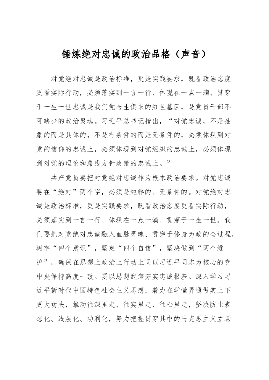 锤炼绝对忠诚的政治品格.doc,第1页预览