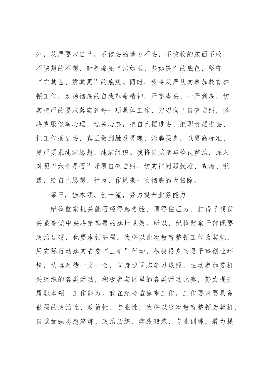纪检监察干部关于纪检监察干部队伍教育整顿的研讨发言材料.docx,第3页预览