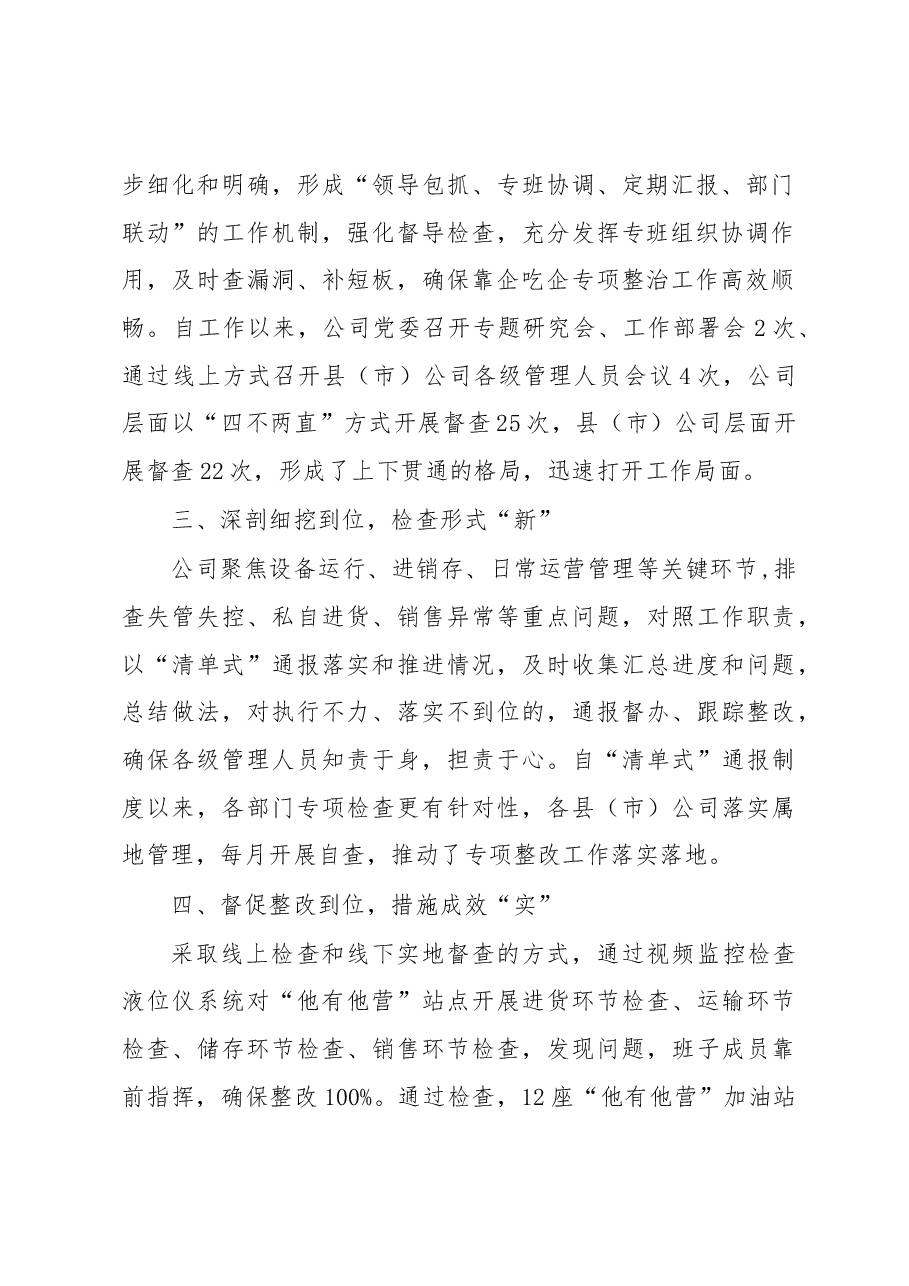 2023年国企公司贯彻落实靠企吃企专项整治工作情况汇报.docx,第2页预览