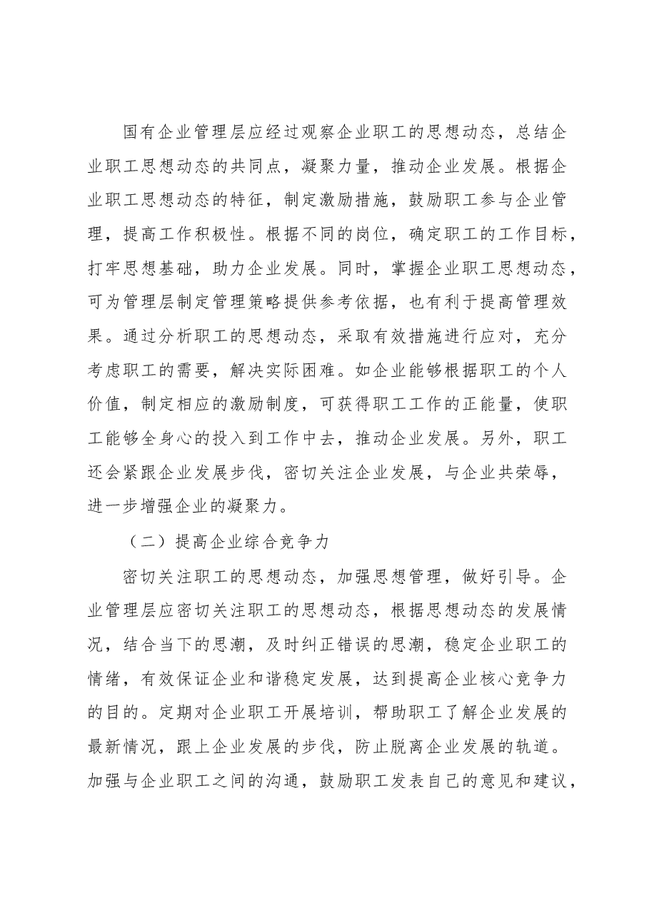 关于国有企业职工思想动态对企业的发展影响的思考与分析.docx,第4页预览