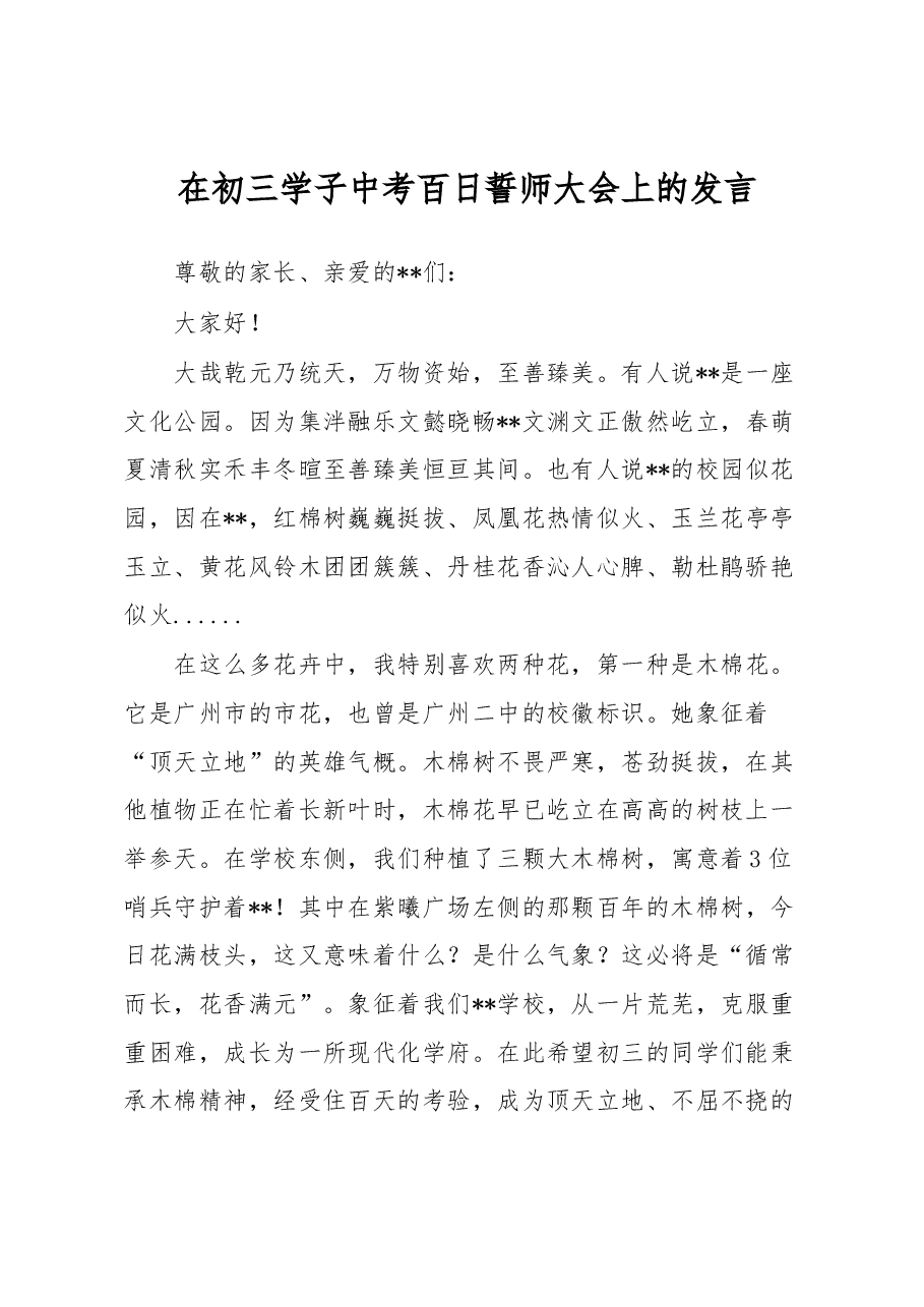 在初三学子中考百日誓师大会上的发言.docx,第1页预览