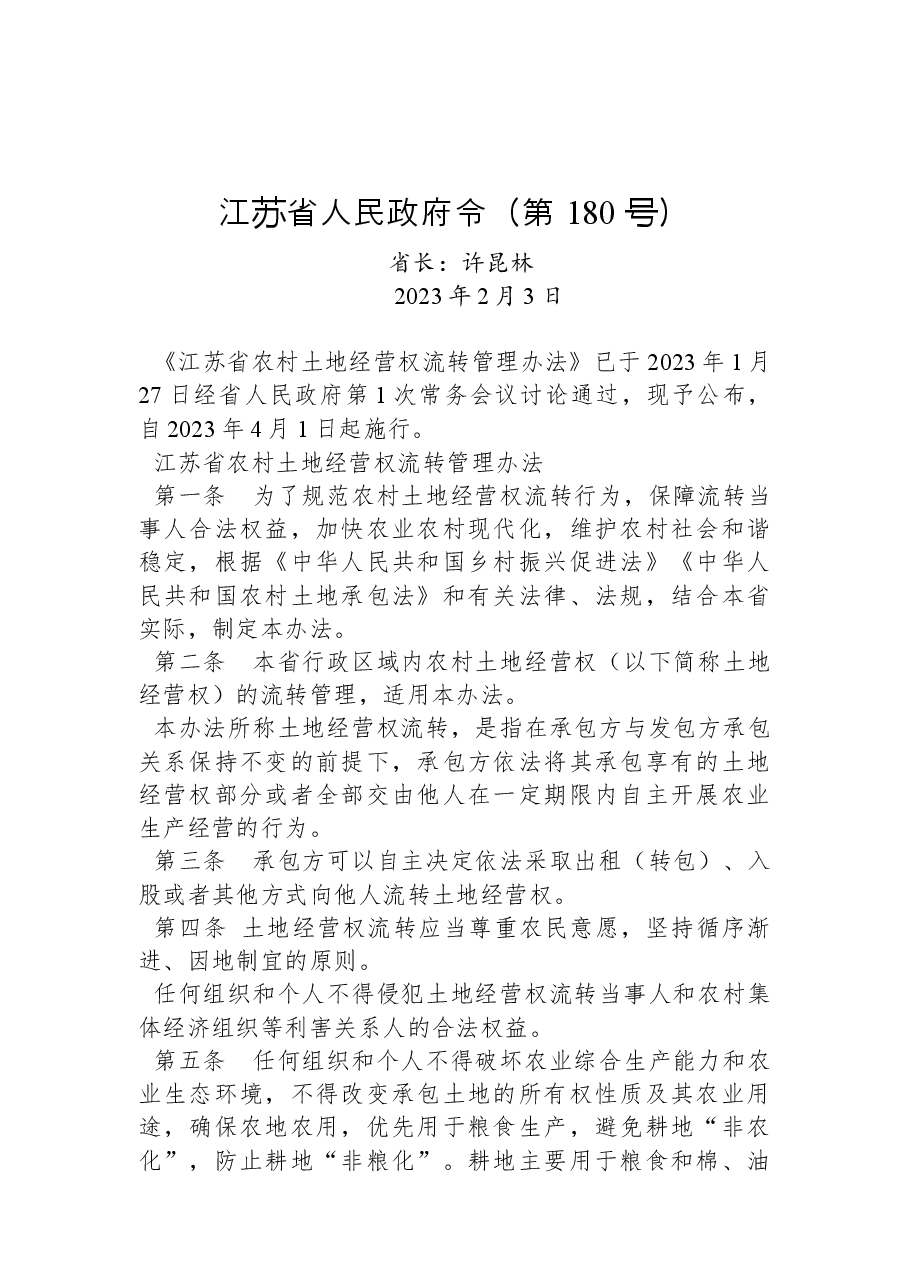 江苏省人民政府令(第+180 号).docx,第1页预览