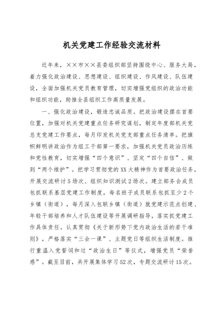 机关党建工作经验交流材料.docx,第1页预览