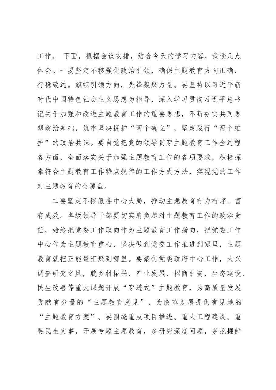 在党组中心组专题学习党的主题教育工作会议精神时的交流发言.docx,第2页预览