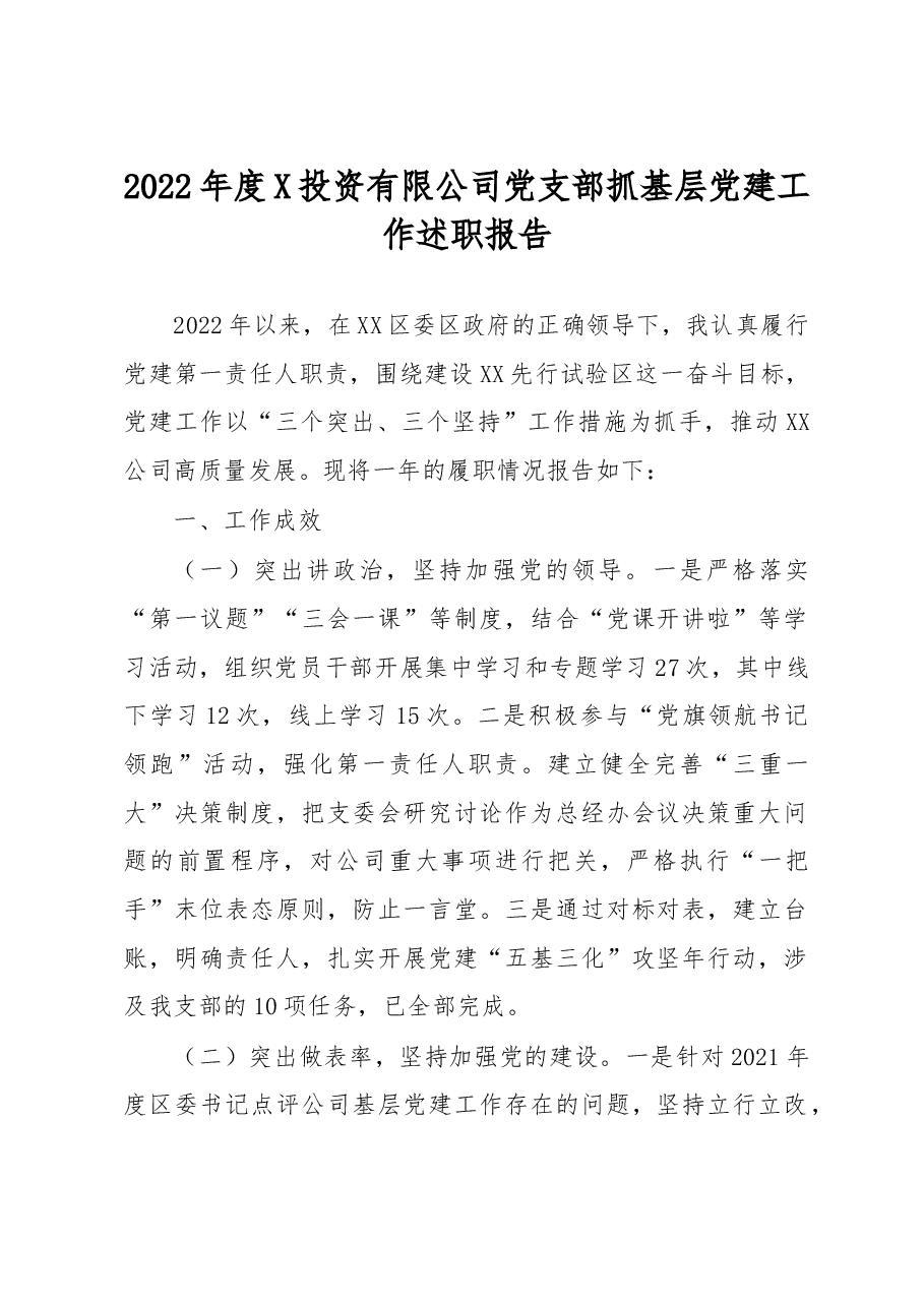 2022年度投资有限公司党支部抓基层党建工作述职报告.docx,第1页预览