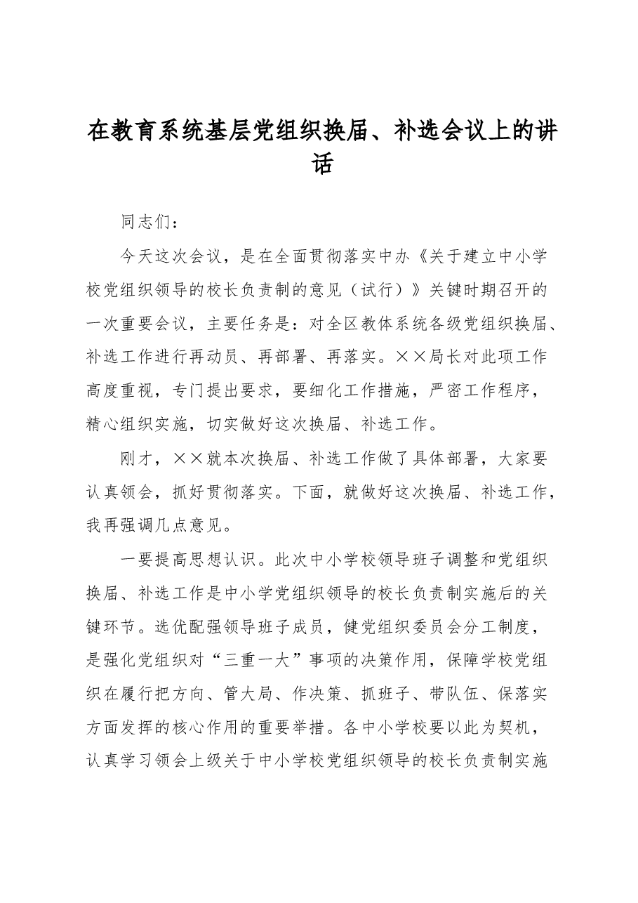 在教育系统基层党组织换届、补选会议上的讲话.docx,第1页预览