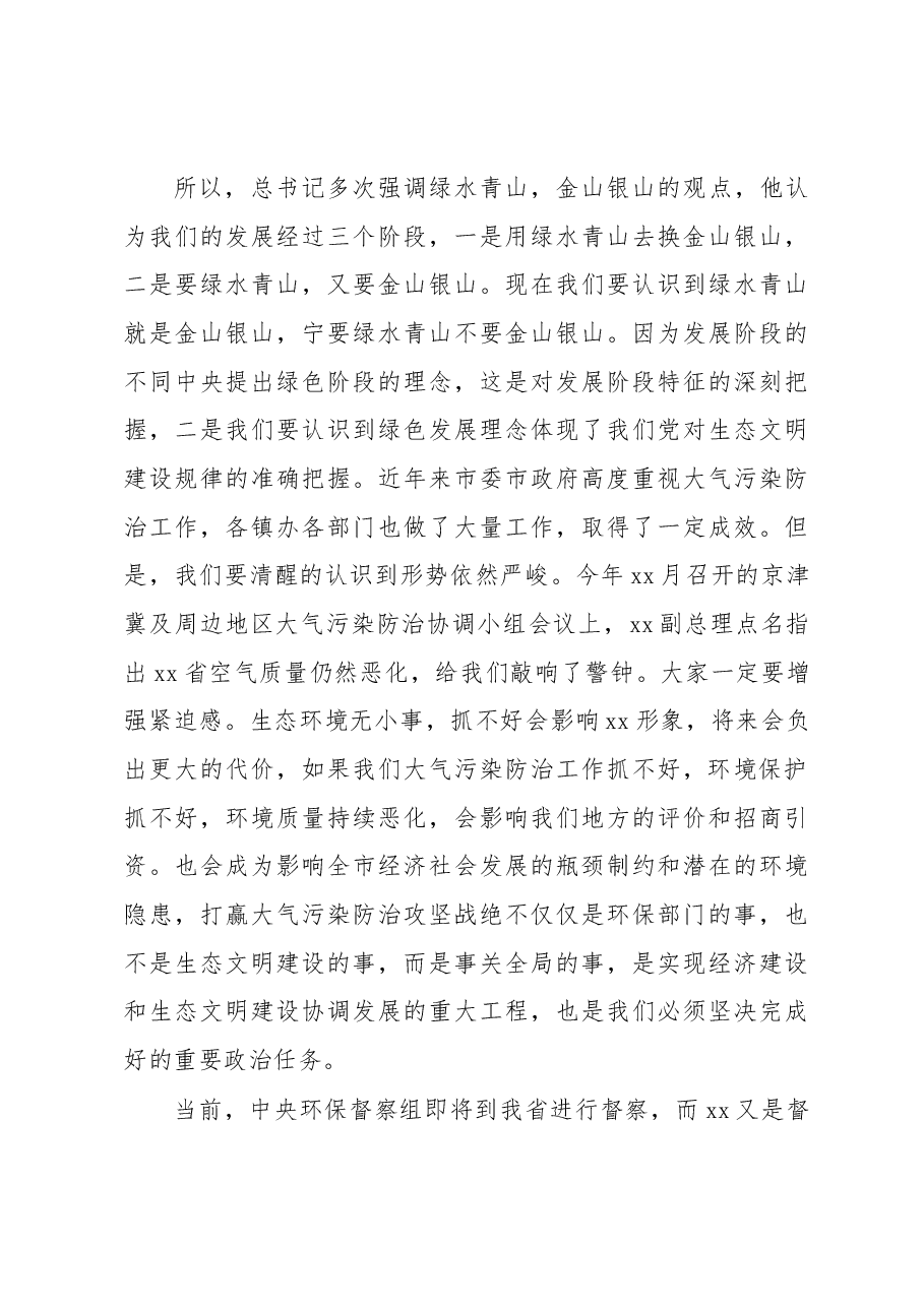 在全市环境保护攻坚战和环境突出问题整治动员会上的讲话.docx,第4页预览