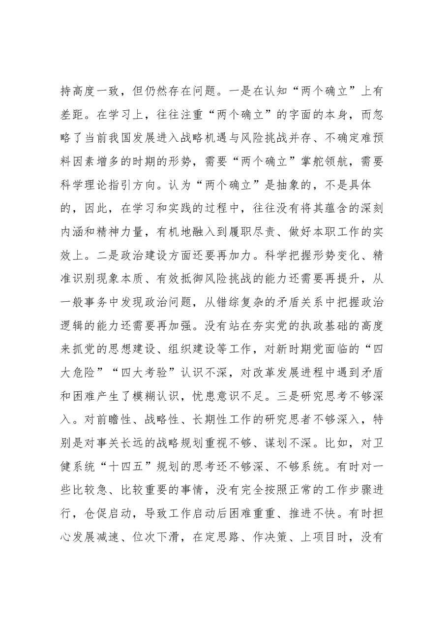 县卫生健康局局长民主生活会对照材料.docx,第2页预览