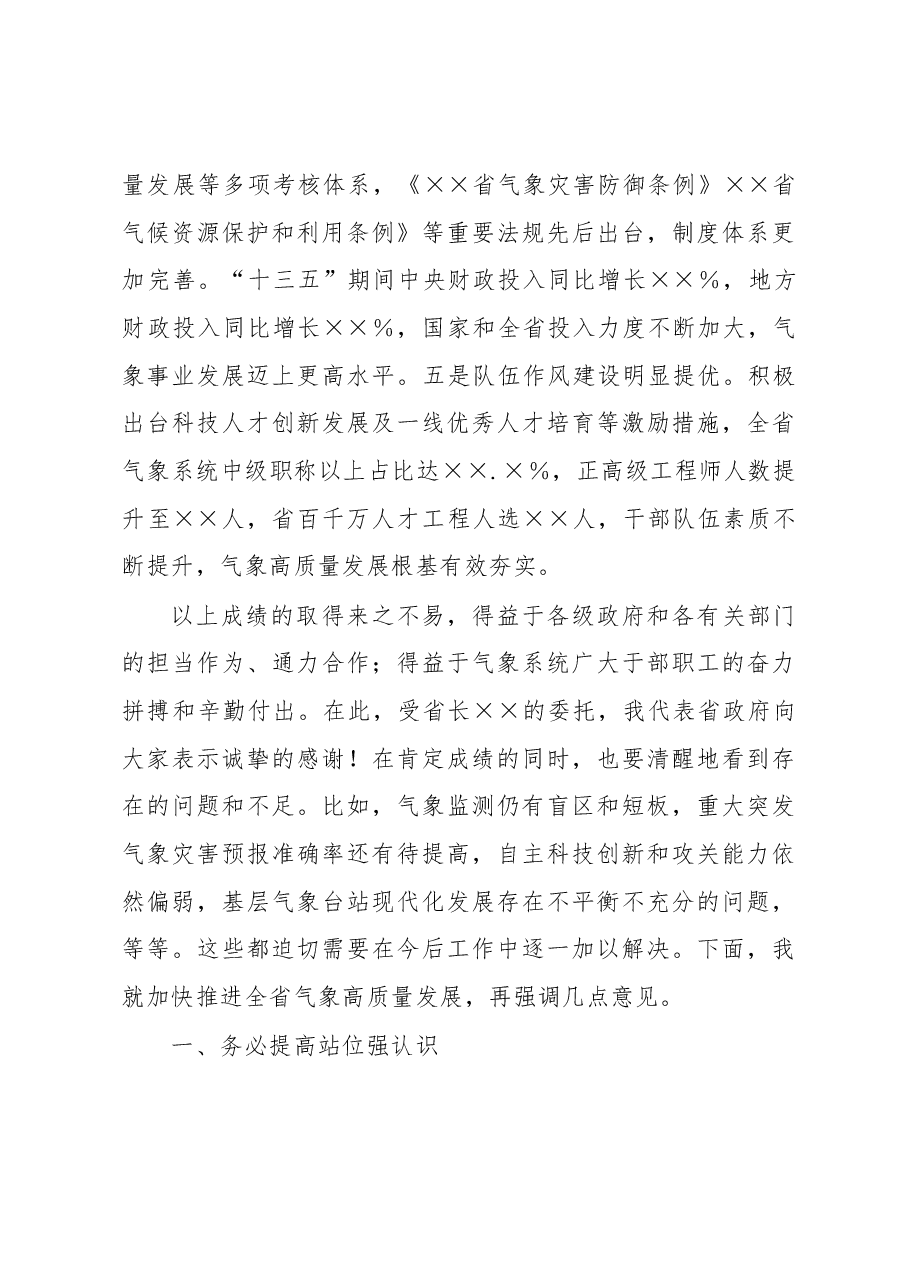 在气象高质量发展工作视频会议上的讲话.docx，第3页预览