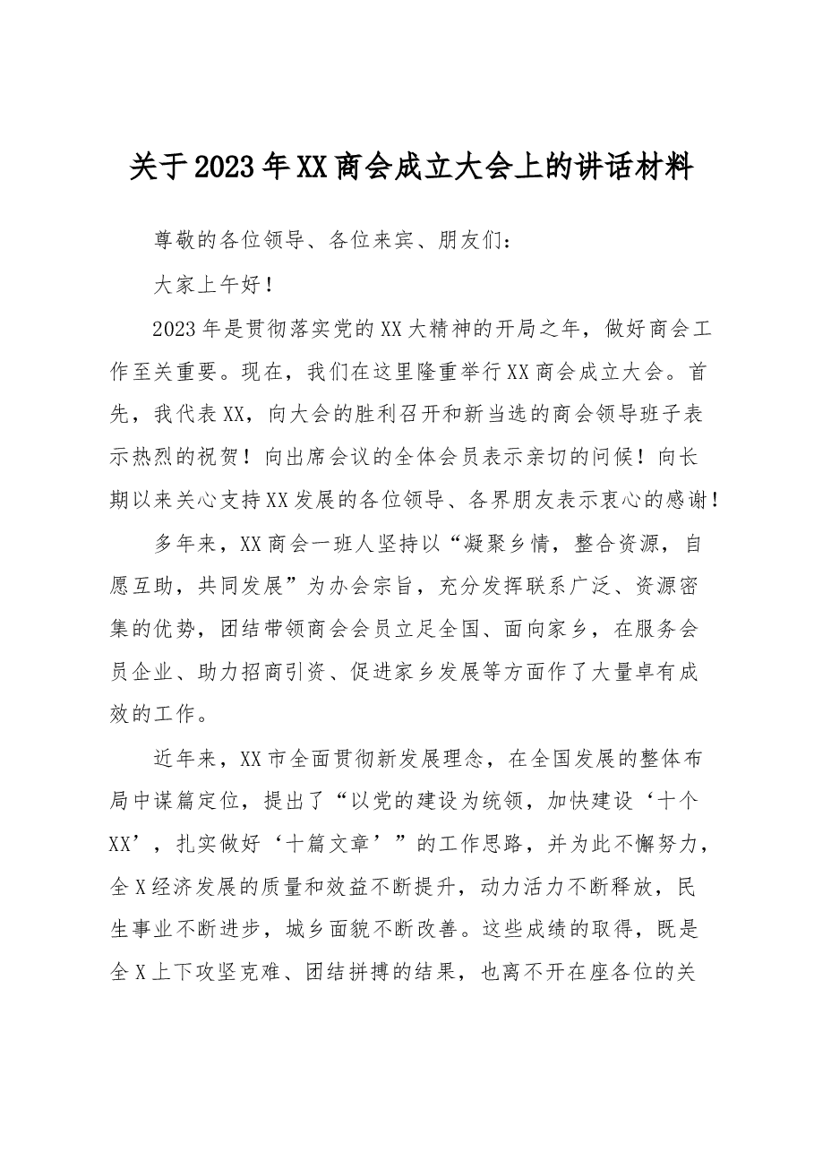 关于2023年XX商会成立大会上的讲话材料.docx,第1页预览