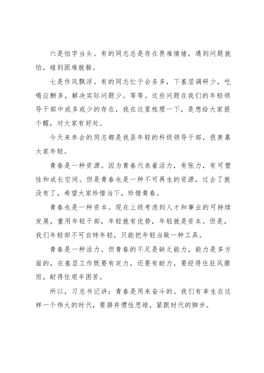 彭石清:在优秀年轻领导干部成长成才座谈会上的讲话.docx,第2页预览