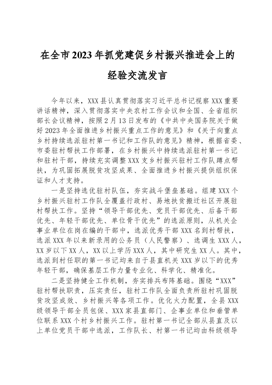 在全市2023年抓党建促乡村振兴推进会上的经验交流发言.docx,第1页预览