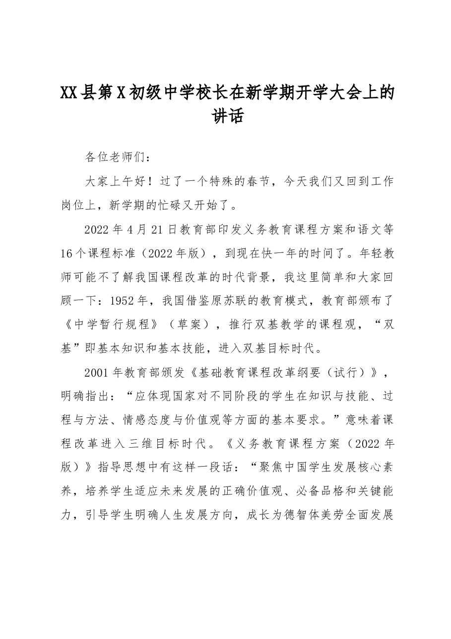 XX县第X初级中学校长在新学期开学大会上的讲话.docx,第1页预览