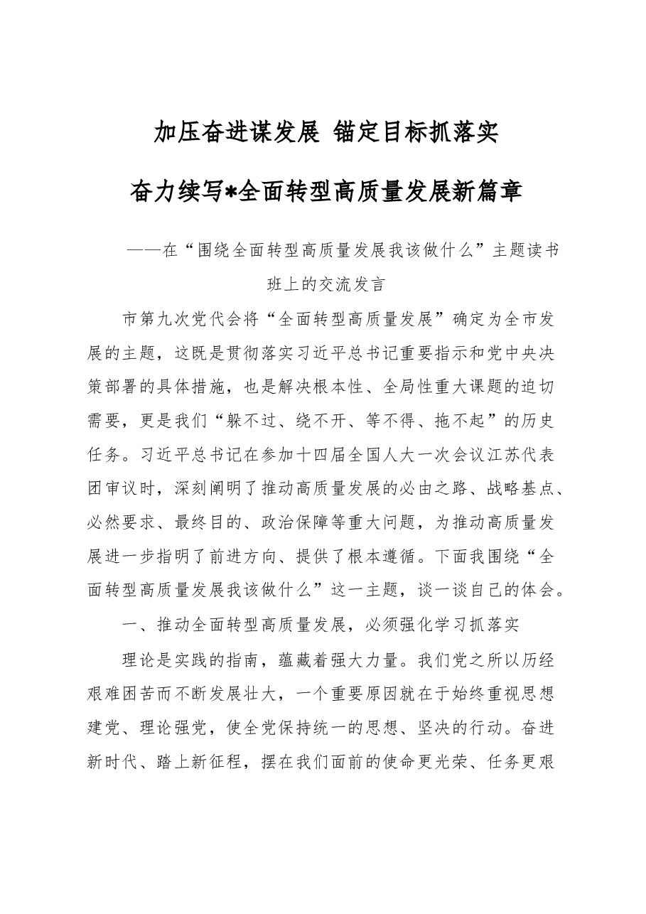 在“围绕全面转型高质量发展我该做什么”主题读书班上的交流发言.docx,第1页预览