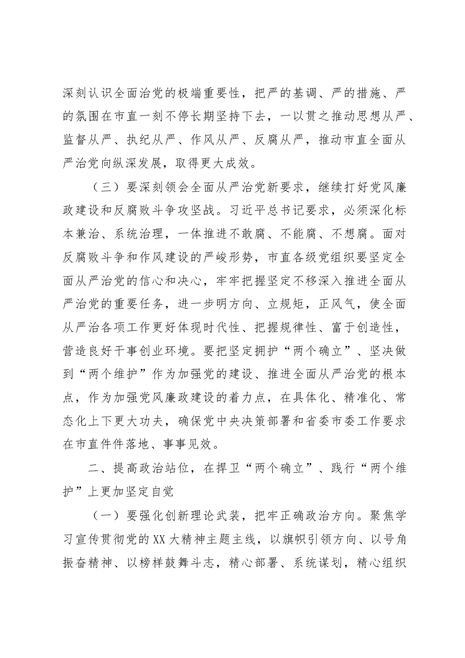 在2023年度市直全面从严治党暨党风廉政建设工作会议上的讲话.docx,第4页预览