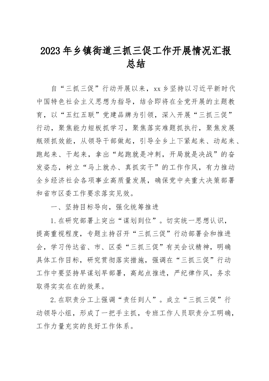 2023年乡镇街道三抓三促工作开展情况汇报总结.docx,第1页预览