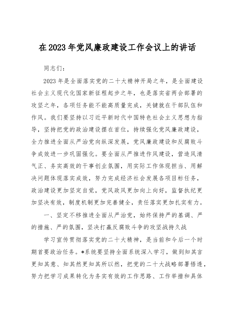 在2023年党风廉政建设工作会议上的讲话.docx，第1页预览