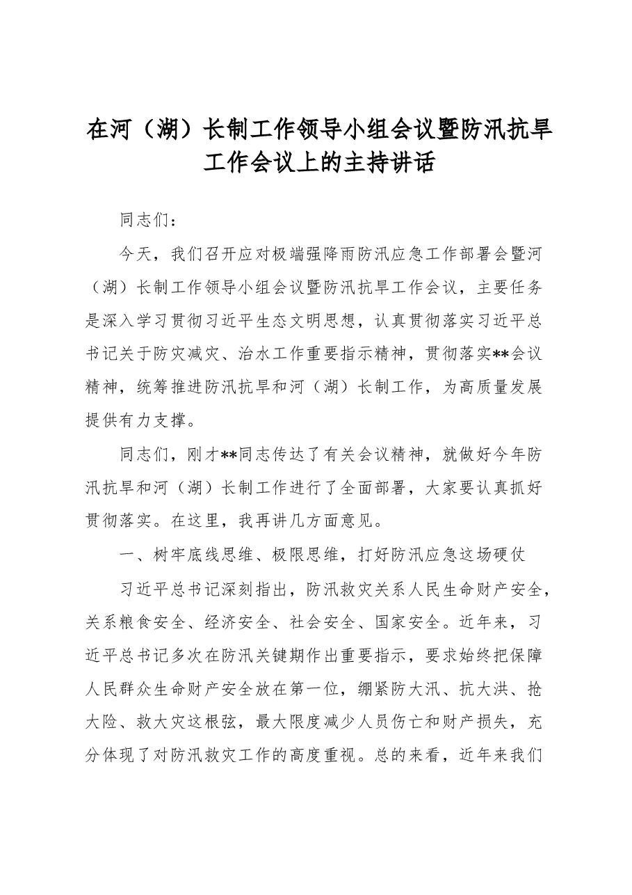 在河（湖）长制工作领导小组会议暨防汛抗旱工作会议上的主持讲话.docx，第1页预览