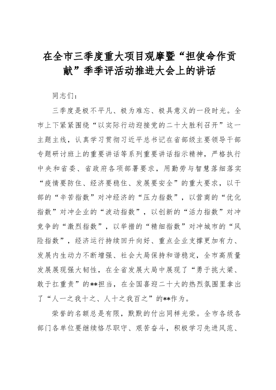 在全市三季度重大项目观摩暨“担使命作贡献”季季评活动推进大会上的讲话.docx，第1页预览