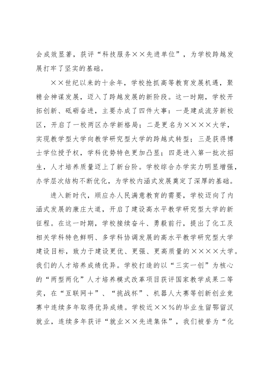 校长在大学建校周年高质量发展大会上的讲话.docx,第3页预览