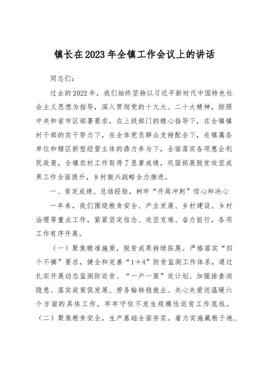 镇长在2023年全镇工作会议上的讲话.docx,第1页预览