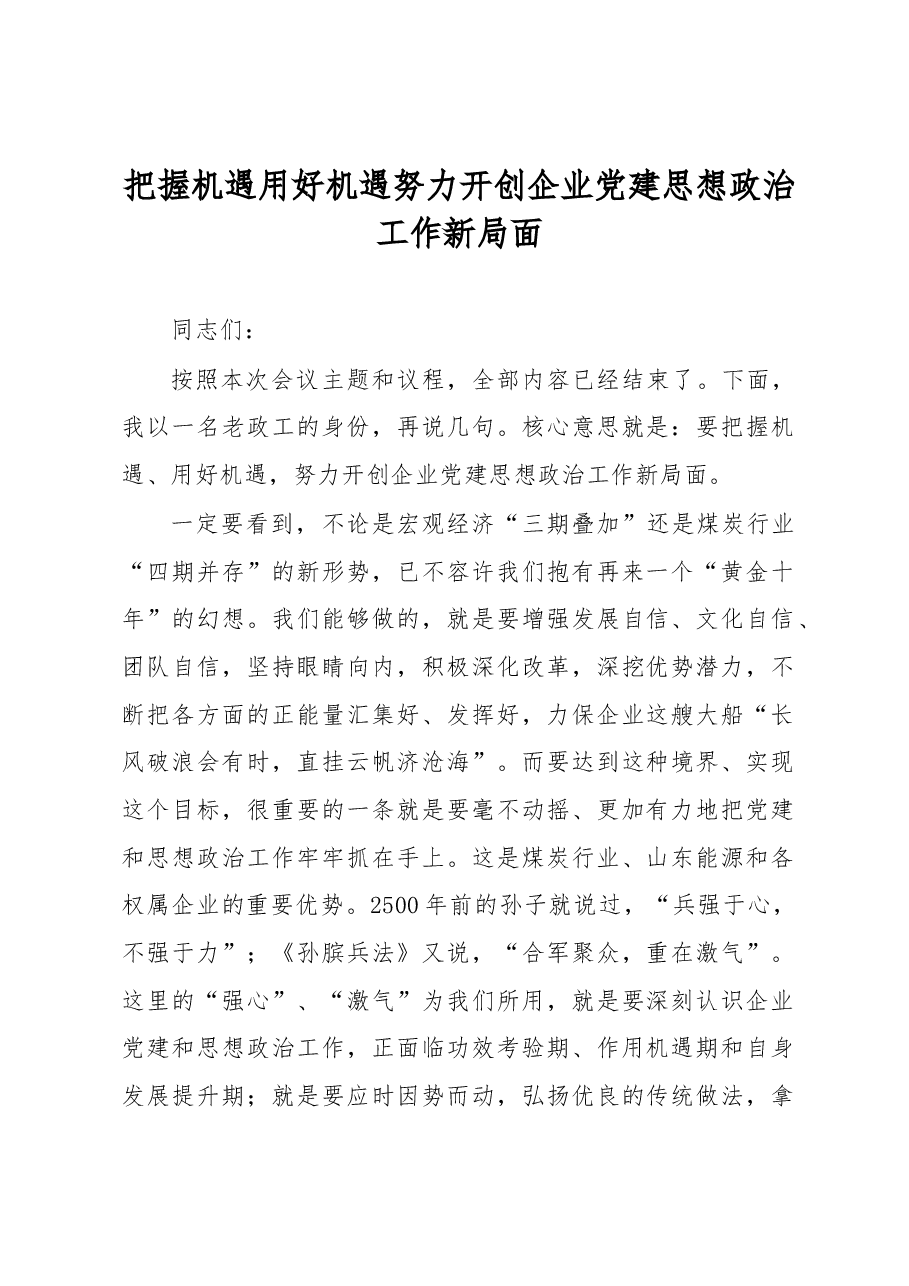 企业党建思想政治工作会上的讲话.docx,第1页预览
