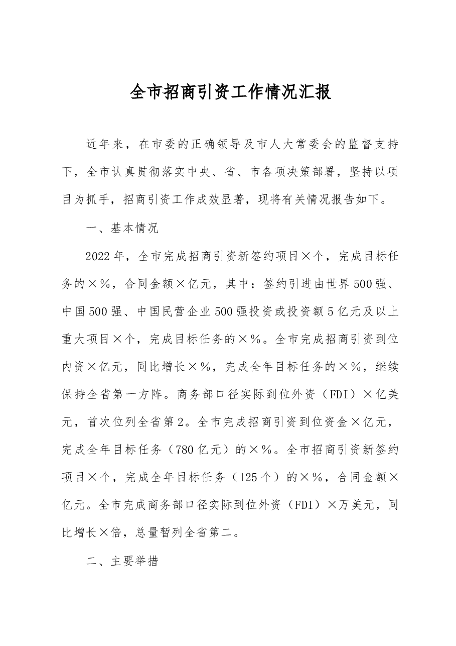 全市招商引资工作情况汇报.docx,第1页预览