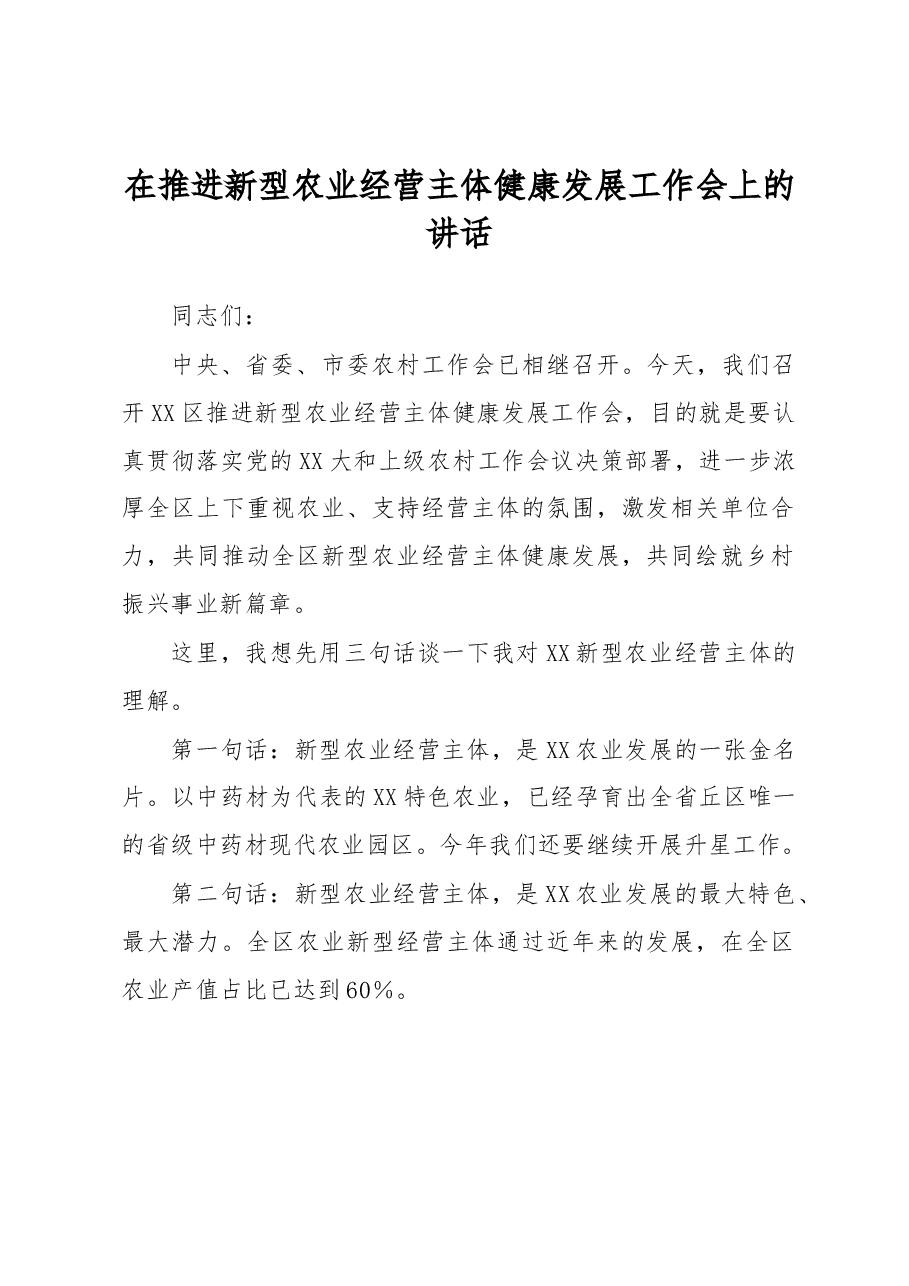 在推进新型农业经营主体健康发展工作会上的讲话.docx,第1页预览