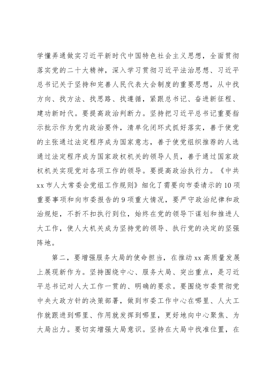 在2023年市人大常委会党组第一次会议上的讲话.docx,第2页预览